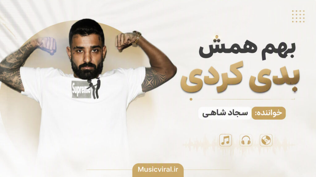 آهنگ بهم همش بدی کردی فقط دیدمو