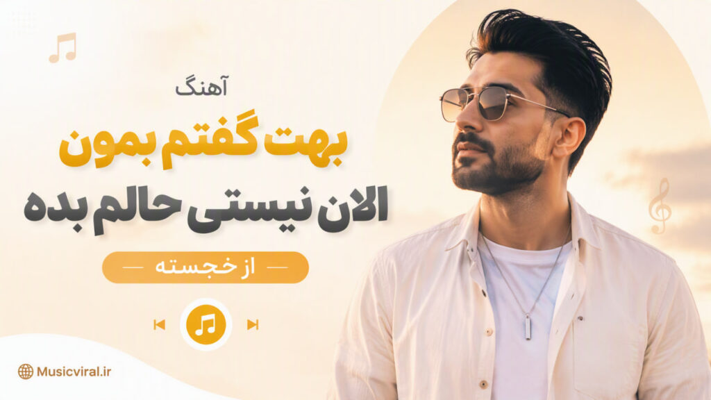 آهنگ بهت گفتم بمون الان نیستی حالم بده