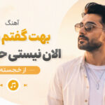 دانلود آهنگ بهت گفتم بمون الان نیستی حالم بده از خجسته دانلود آهنگ بهت گفتم بمون الان نیستی حالم بده از خجسته