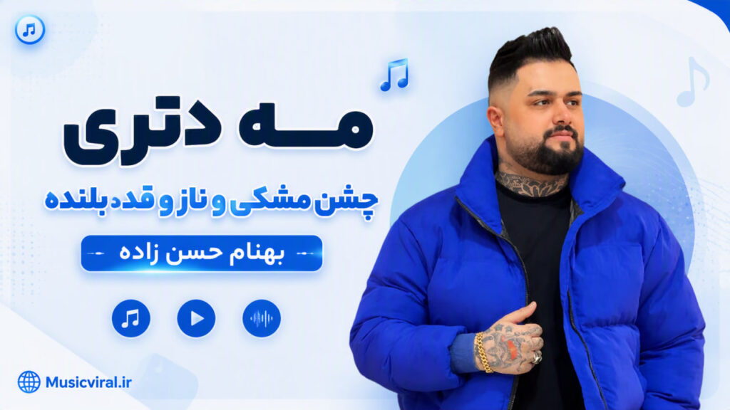 آهنگ مه دتری چش مشکی و ناز و قد بلنده