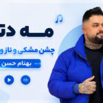 دانلود آهنگ مه دتری چش مشکی و ناز و قد بلنده از بهنام حسن زاده