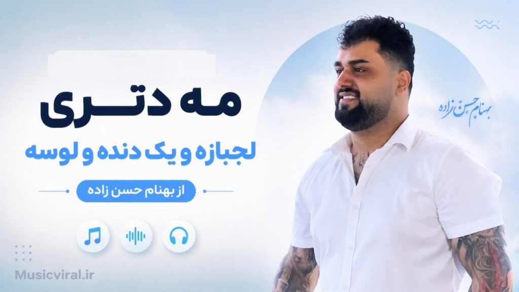 آهنگ مه دتری لجبازه و یک دنده و لوسه