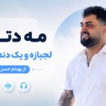 دانلود آهنگ مه دتری لجبازه و یک دنده و لوسه از بهنام حسن زاده ترند اینستا دانلود آهنگ مه دتری لجبازه و یک دنده و لوسه از بهنام حسن زاده ترند اینستا