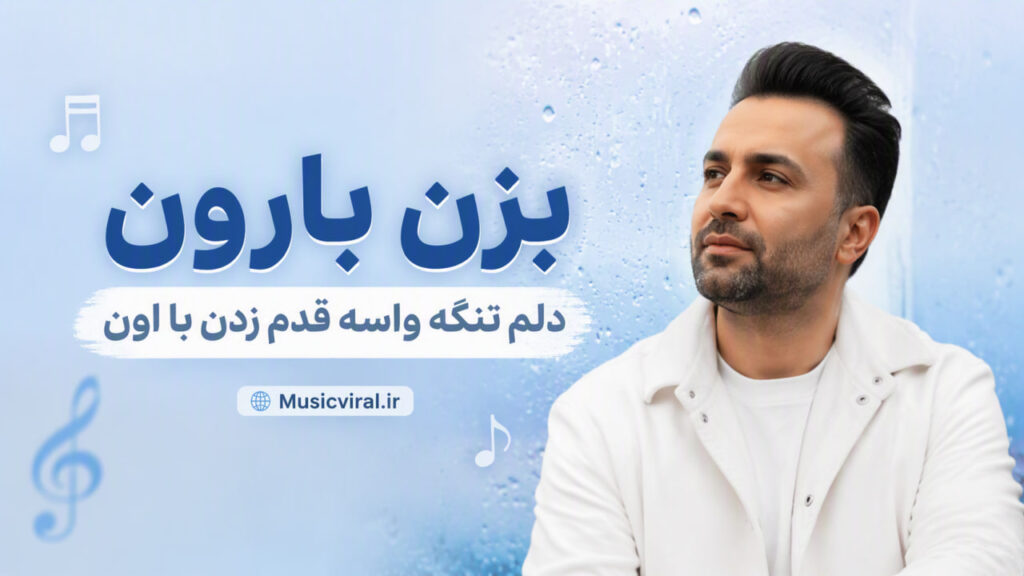 آهنگ بزن بارون دلم تنگه واسه قدم زدن با اون