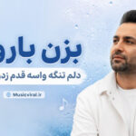 دانلود آهنگ بزن بارون دلم تنگه واسه قدم زدن با اون هوش مصنوعی دانلود آهنگ بزن بارون دلم تنگه واسه قدم زدن با اون هوش مصنوعی
