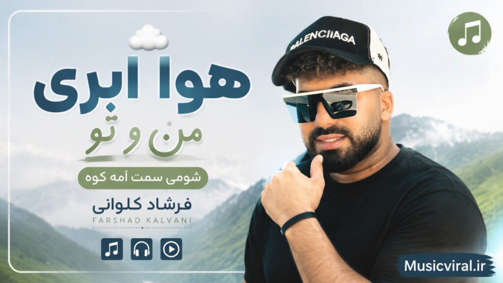 آهنگ هوا ابری منو تو شومی سمت امه کوه