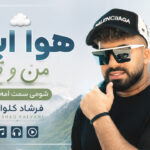 دانلود آهنگ هوا ابری منو تو شومی سمت امه کوه از فرشاد کلوانی | بزن زنگ دانلود آهنگ هوا ابری منو تو شومی سمت امه کوه از فرشاد کلوانی | بزن زنگ