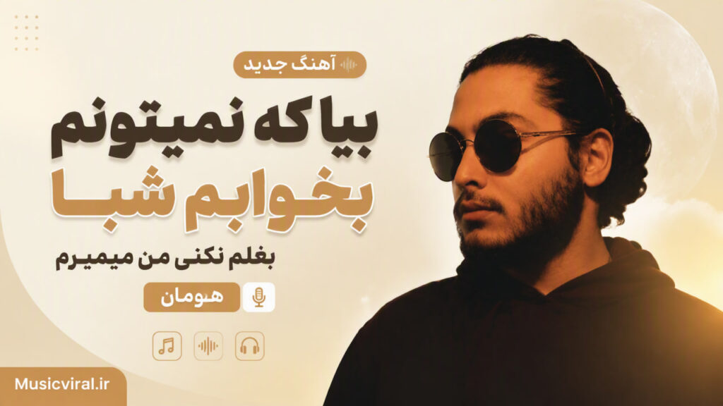 آهنگ بیا که نمیتونم بخوابم شبا