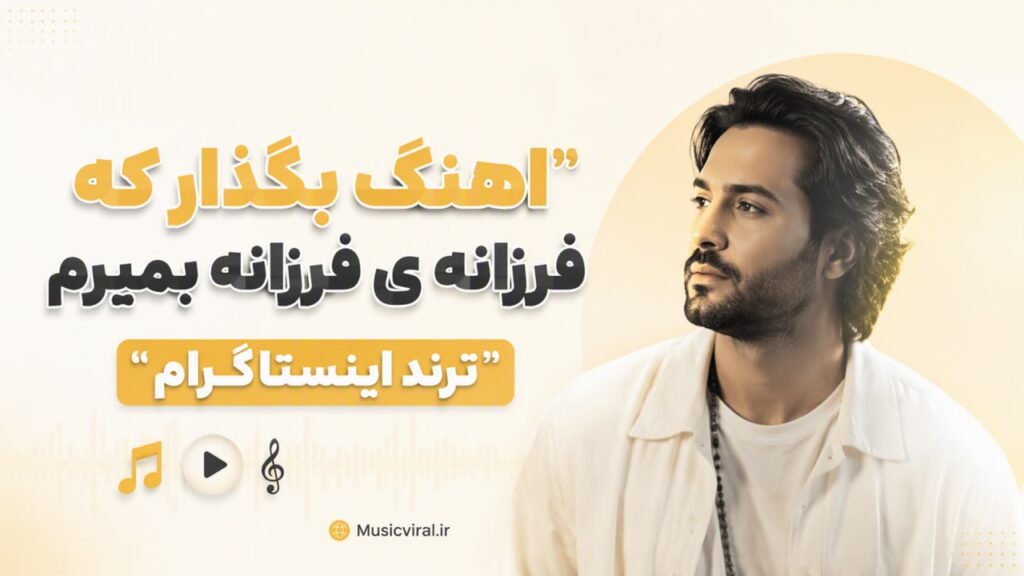آهنگ بگذار که فرزانه ی فرزانه بمیرم