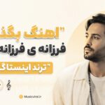 دانلود آهنگ بگذار که فرزانه ی فرزانه بمیرم ترند اینستاگرام دانلود آهنگ بگذار که فرزانه ی فرزانه بمیرم ترند اینستاگرام