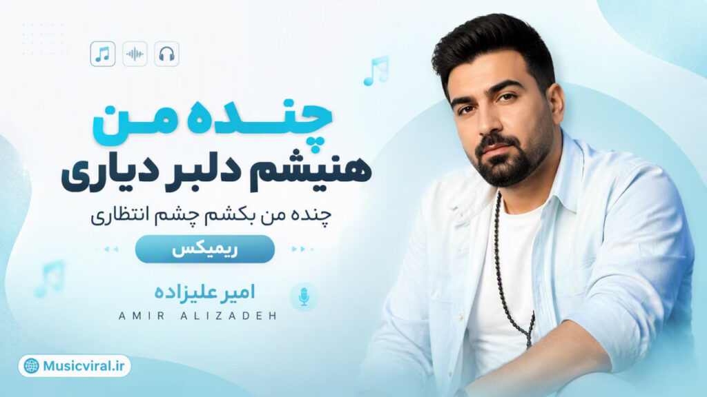 آهنگ چنده من هنیشم دلبر دیاری چنده من بکشم چشم انتظاری