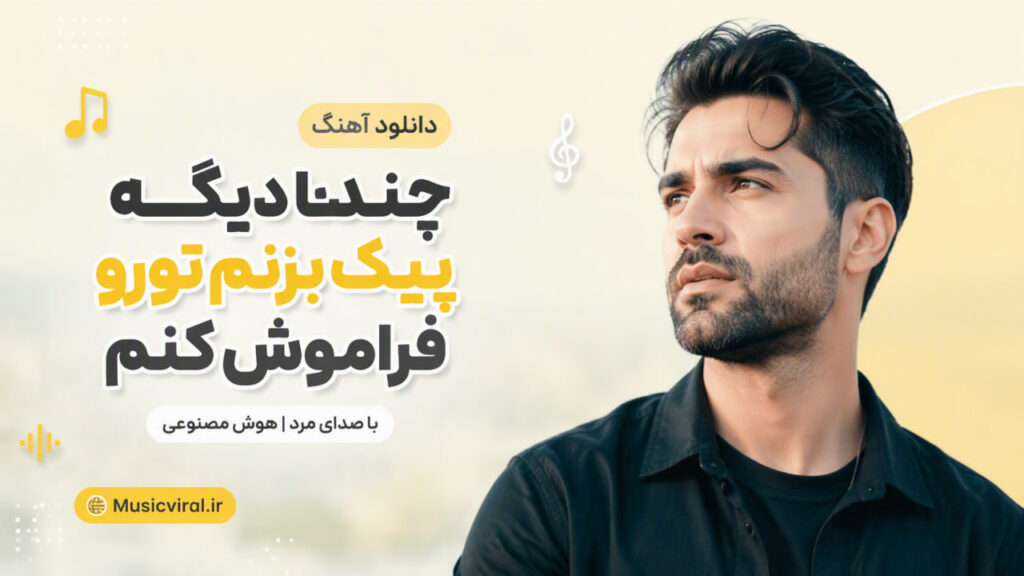 آهنگ چندتا دیگه پیک بزنم تورو فراموش کنم