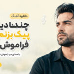 دانلود آهنگ چندتا دیگه پیک بزنم تورو فراموش کنم هوش مصنوعی با صدای مرد دانلود آهنگ چندتا دیگه پیک بزنم تورو فراموش کنم هوش مصنوعی با صدای مرد