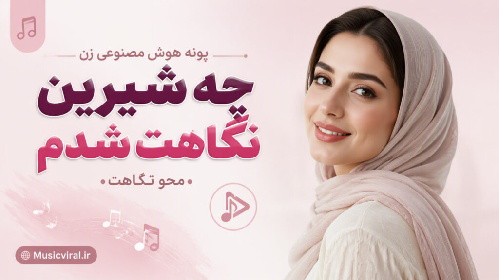 آهنگ چه شیرین نگاهت شدم محو نگاهت