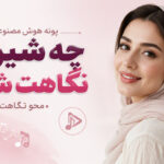 دانلود آهنگ چه شیرین نگاهت شدم محو نگاهت از پونه هوش مصنوعی | کشتی مارو دانلود آهنگ چه شیرین نگاهت شدم محو نگاهت از پونه هوش مصنوعی | کشتی مارو