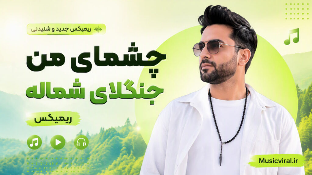 آهنگ چشمای من جنگلای شماله