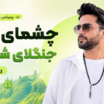 آهنگ چشمای من جنگلای شماله ریمیکس عهدیه هوش مصنوعی آهنگ چشمای من جنگلای شماله ریمیکس عهدیه هوش مصنوعی