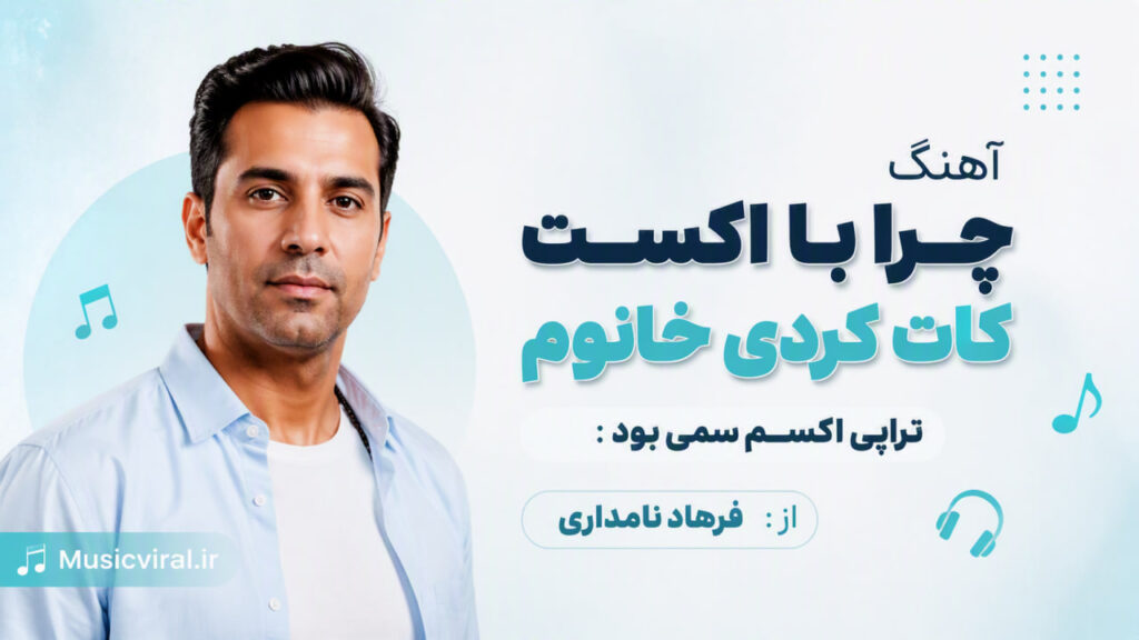 آهنگ ﭼﺮا ﺑﺎ اﻛﺴﺖ ﻛﺎت ﻛﺮدی