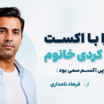 دانلود آهنگ ﭼﺮا ﺑﺎ اﻛﺴﺖ ﻛﺎت ﻛﺮدی ﺧﺎﻧﻮم ﺗﺮاﭘﻰ اﻛﺴﻢ ﺳﻤﻰ ﺑﻮد از فرهاد نامداری