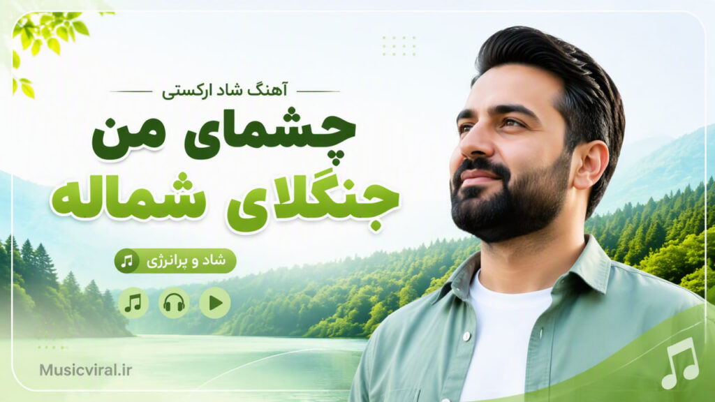 آهنگ چشمای من جنگلای شماله