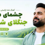 دانلود آهنگ چشمای من جنگلای شماله | شاد ارکستی ترند اینستا دانلود آهنگ چشمای من جنگلای شماله | شاد ارکستی ترند اینستا
