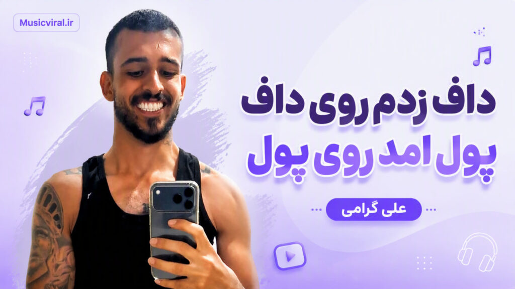 آهنگ داف زدم روی داف پول امد روی پول