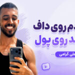 دانلود آهنگ داف زدم روی داف پول امد روی پول از علی گرامی دانلود آهنگ داف زدم روی داف پول امد روی پول از علی گرامی