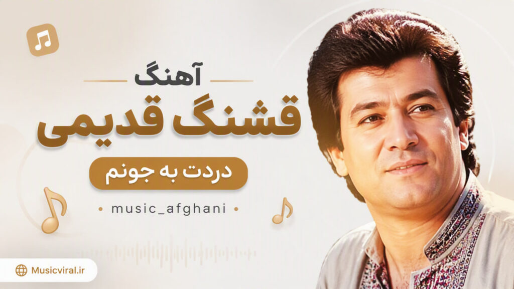آهنگ قشنگ قدیمی دردت به جونم بانو سوسن