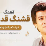 دانلود آهنگ قشنگ قدیمی دردت به جونم بانو سوسن music_afghani دانلود آهنگ قشنگ قدیمی دردت به جونم بانو سوسن music_afghani