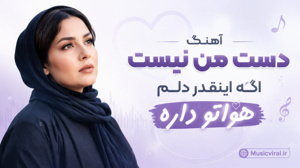 آهنگ دست من نیست اگه اینقدر دلم هواتو داره