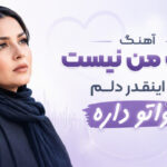 دانلود آهنگ دست من نیست اگه اینقدر دلم هواتو داره هوش مصنوعی زن ترند اینستا