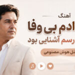 دانلود آهنگ دل دادم بی وفا این چه رسم آشنایی بود از مینل هوش مصنوعی دانلود آهنگ دل دادم بی وفا این چه رسم آشنایی بود از مینل هوش مصنوعی