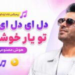 دانلود آهنگ دل ای دل ای دلوم تو یار خوشگلوم هوش مصنوعی ریمیکس شاد ترند اینستا دانلود آهنگ دل ای دل ای دلوم تو یار خوشگلوم هوش مصنوعی ریمیکس شاد ترند اینستا