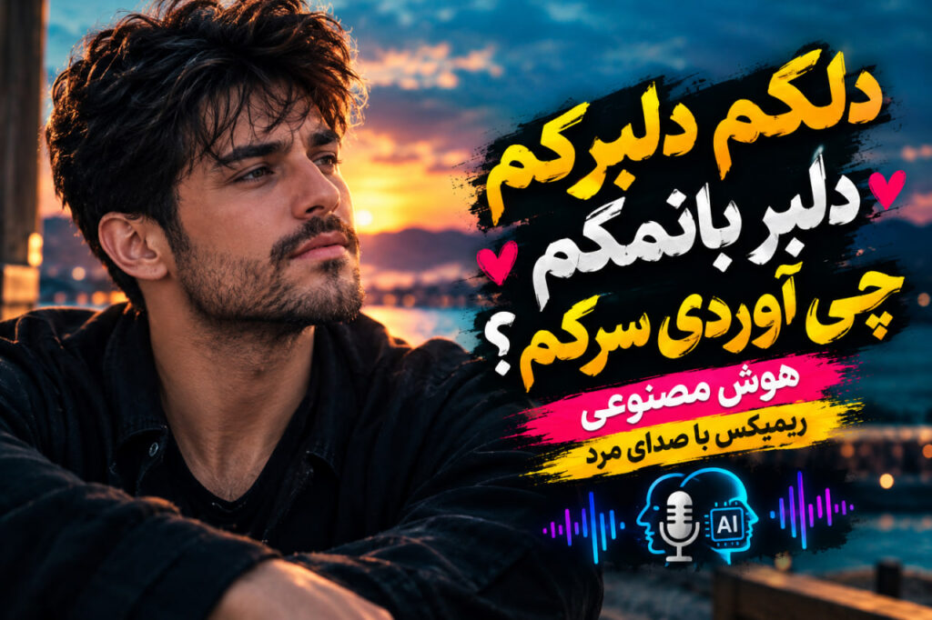 آهنگ دلکم دلبرکم دلبر بانمکم چی آوردی سرکم