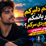 آهنگ دلکم دلبرکم دلبر بانمکم چی آوردی سرکم هوش مصنوعی ریمیکس با صدای مرد آهنگ دلکم دلبرکم دلبر بانمکم چی آوردی سرکم هوش مصنوعی ریمیکس با صدای مرد