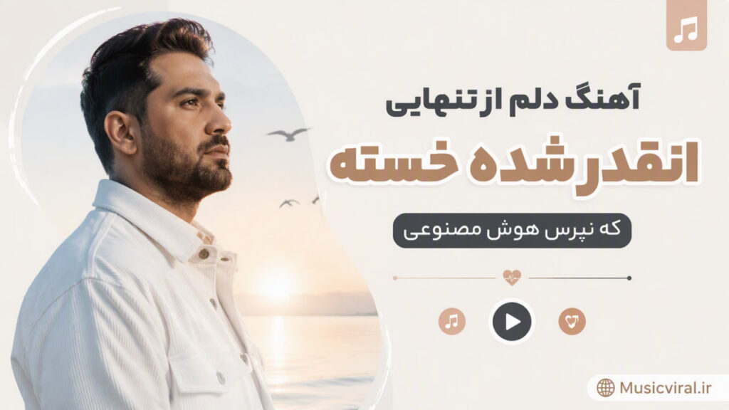 آهنگ دلم از تنهایی انقدر شده خسته که نپرس