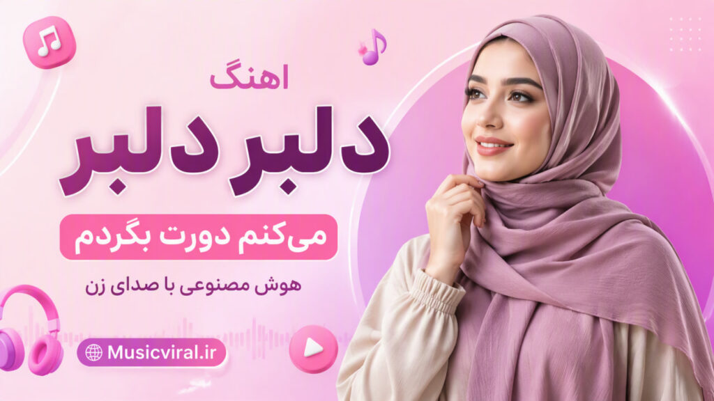 آهنگ دلبر دلبر میکنم دورت بگردم