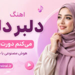 دانلود آهنگ دلبر دلبر میکنم دورت بگردم هوش مصنوعی زن ترند اینستاگرام دانلود آهنگ دلبر دلبر میکنم دورت بگردم هوش مصنوعی زن ترند اینستاگرام