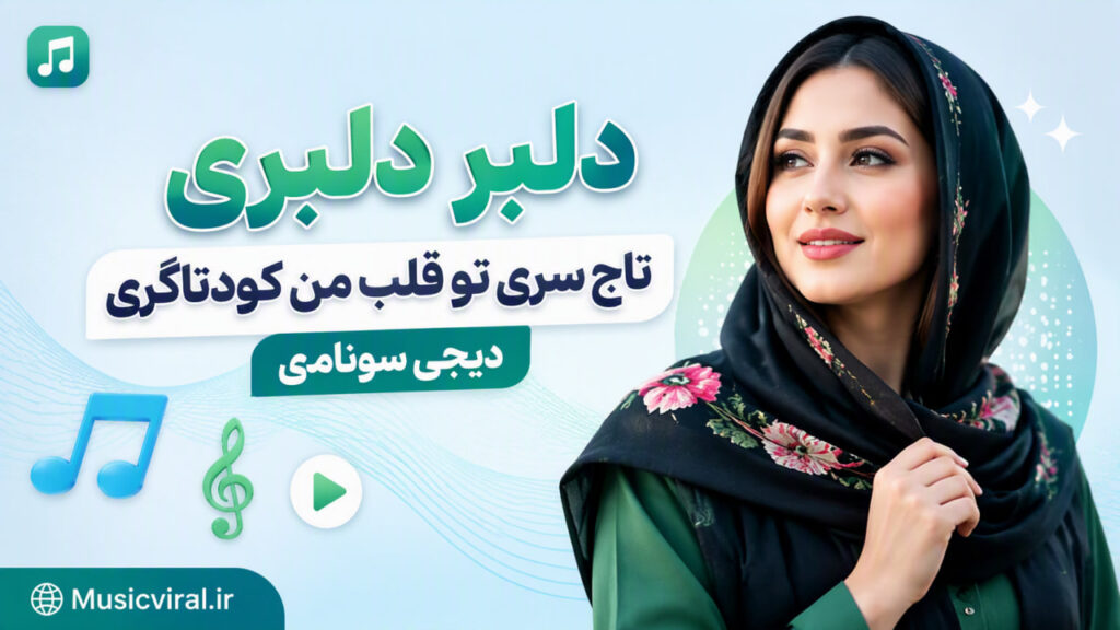 آهنگ دلبر دلبری تاج سری تو قلب من کودتاگری