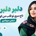 آهنگ دلبر دلبری تاج سری تو قلب من کودتاگری هوش مصنوعی مازندرانی دیجی سونامی آهنگ دلبر دلبری تاج سری تو قلب من کودتاگری هوش مصنوعی مازندرانی دیجی سونامی