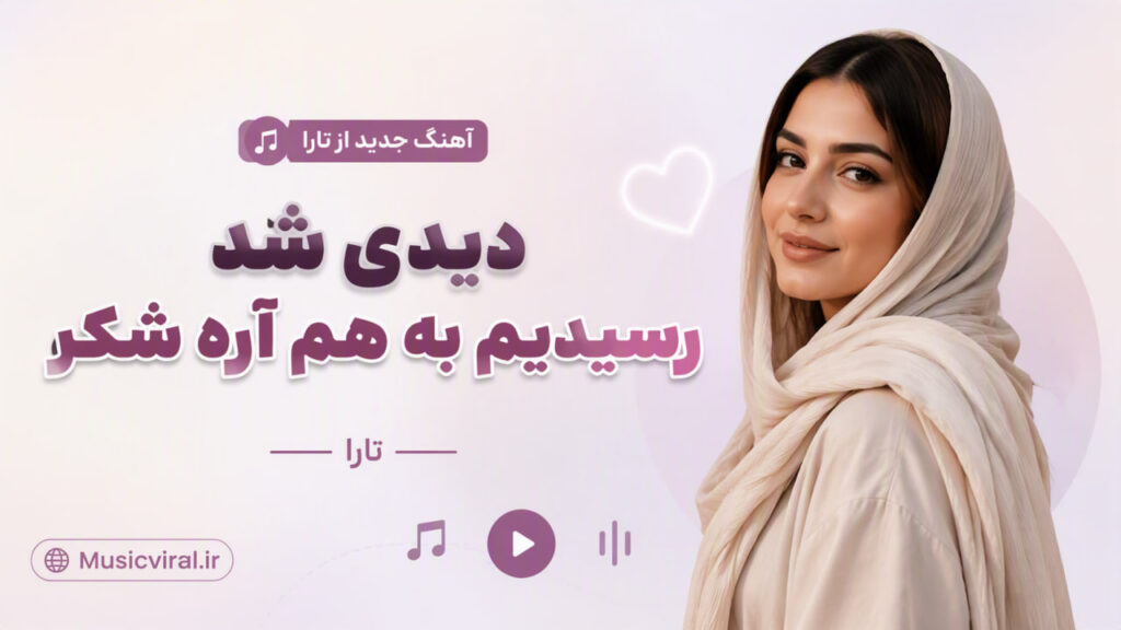 آهنگ دیدی شد رسیدیم به هم آره شکر