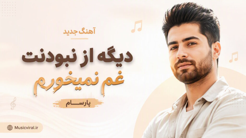 آهنگ دیگه از نبودنت غم نمیخورم