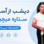 دانلود آهنگ دیشب از آسمون ستاره میچیدم احمدرضا نبی زاده | مهتابی ترانه قدیمی