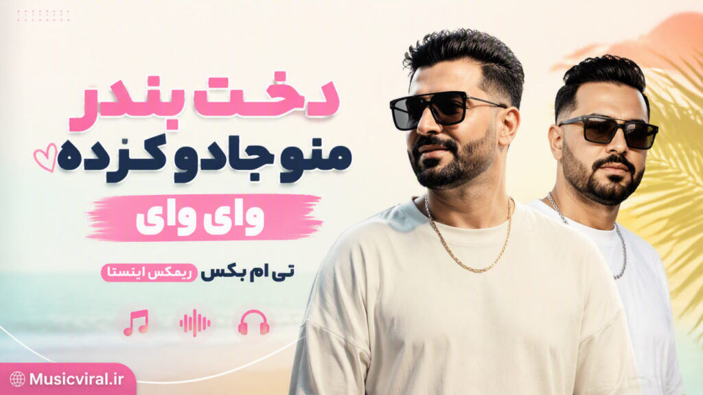 آهنگ دخت بندر منو جادو کرده وای وای