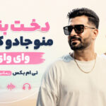 دانلود آهنگ دخت بندر منو جادو کرده وای وای از تی ام بکس ریمیکس اینستا دانلود آهنگ دخت بندر منو جادو کرده وای وای از تی ام بکس ریمیکس اینستا