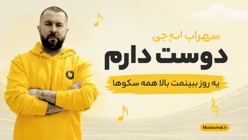 آهنگ دوست دارم یه روز ببینمت بالا همه سکوها