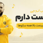 دانلود آهنگ دوست دارم یه روز ببینمت بالا همه سکوها از سهراب ام جی دانلود آهنگ دوست دارم یه روز ببینمت بالا همه سکوها از سهراب ام جی