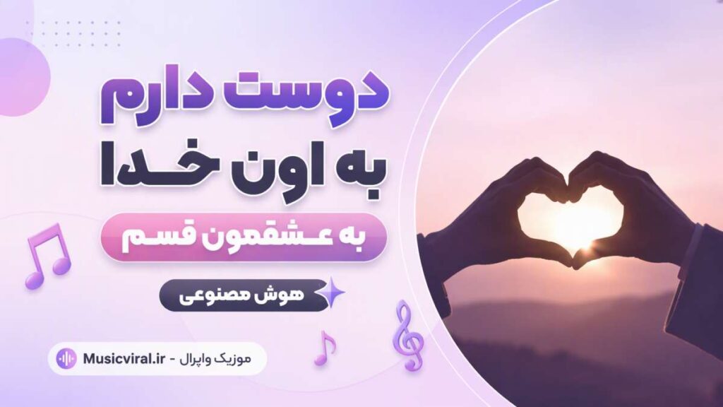 آهنگ دوست دارم به اون خدا به عشقمون قسم