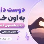 دانلود آهنگ دوست دارم به اون خدا به عشقمون قسم هوش مصنوعی | آروم جونم دانلود آهنگ دوست دارم به اون خدا به عشقمون قسم هوش مصنوعی | آروم جونم