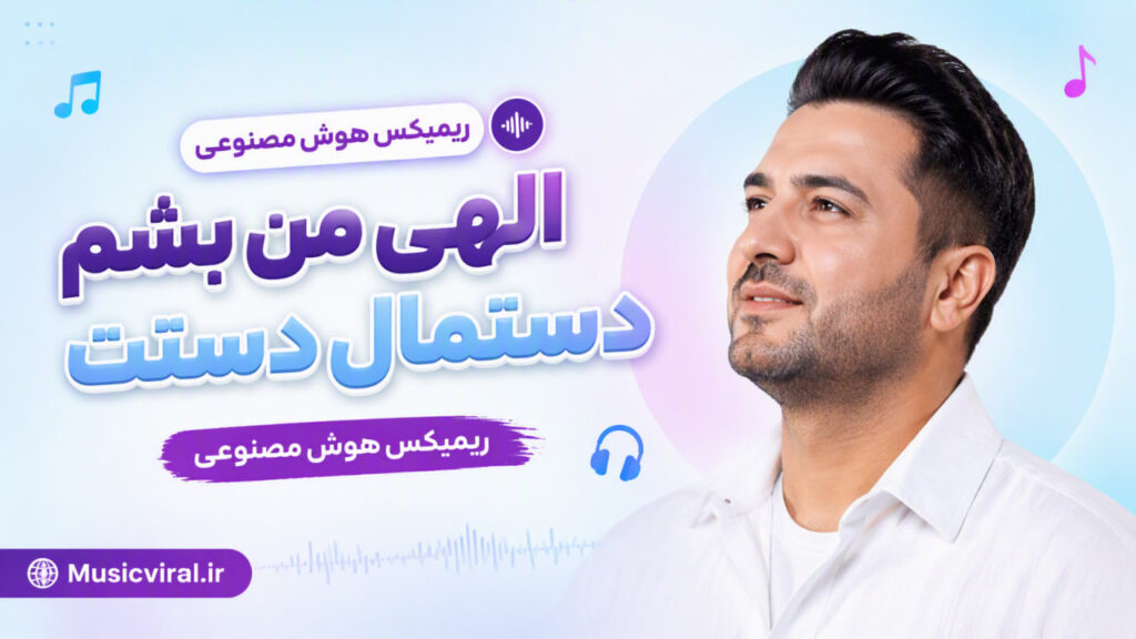 آهنگ الهی من بشم دستمال دستت